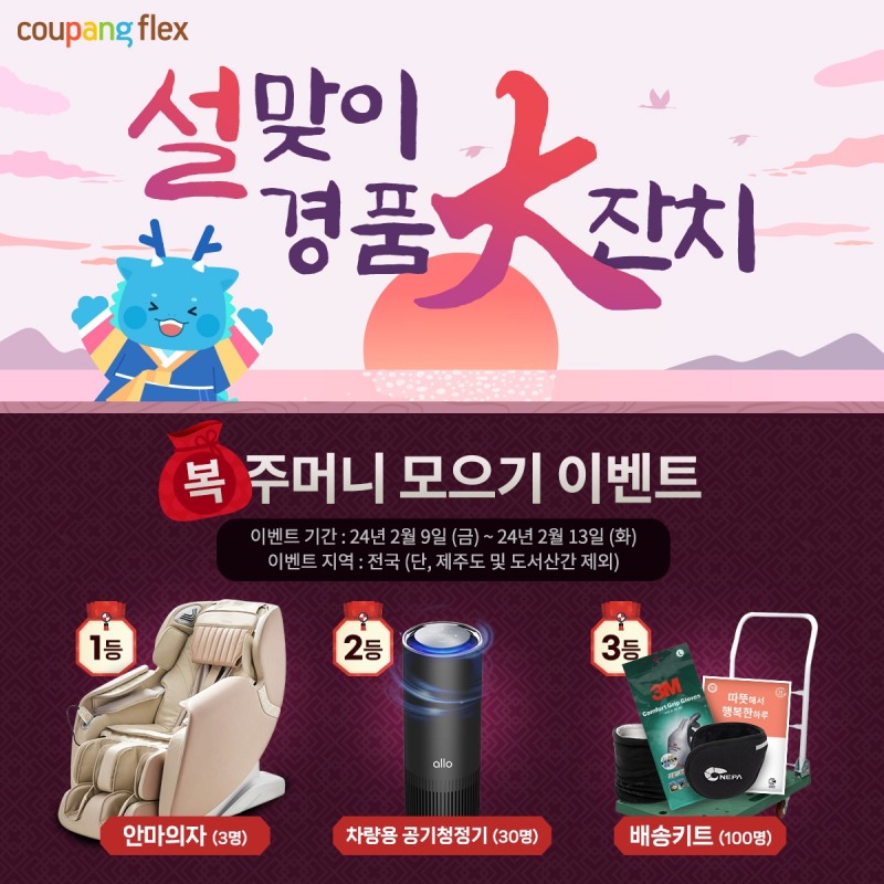 [생활경제 이슈] 쿠팡, ‘쿠팡플렉서’ 위한 경품 대잔치 진행 外