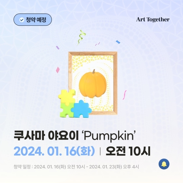[IT이슈] (주)투게더아트, 미술품 투자계약증권 ‘Pumpkin’ 16일부터 청약 개시 外