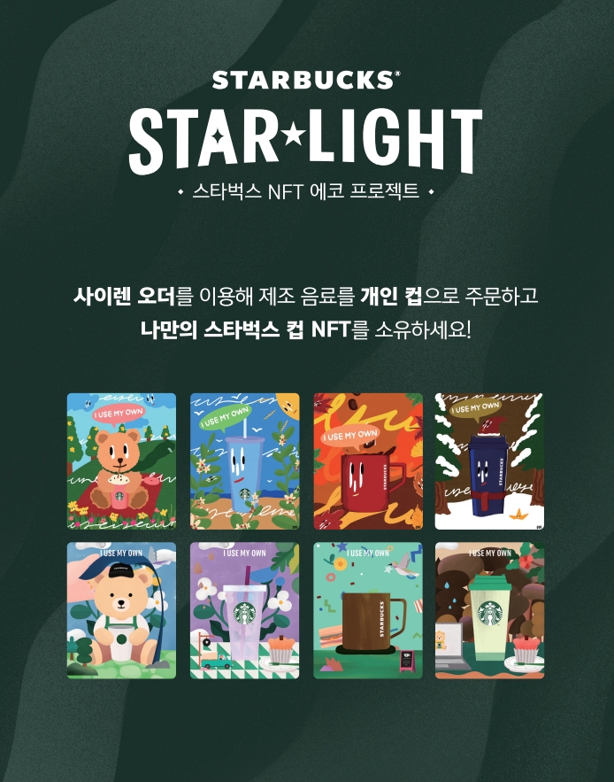 [생활경제 이슈] 스타벅스, NFT 에코 프로젝트 ‘STARBUCKS STAR★LIGHT’ 아시아 최초 론칭 外