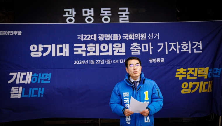 제22대 총선 광명을 양기대 국회의원 출마 기자회견 (사진=의원실) 