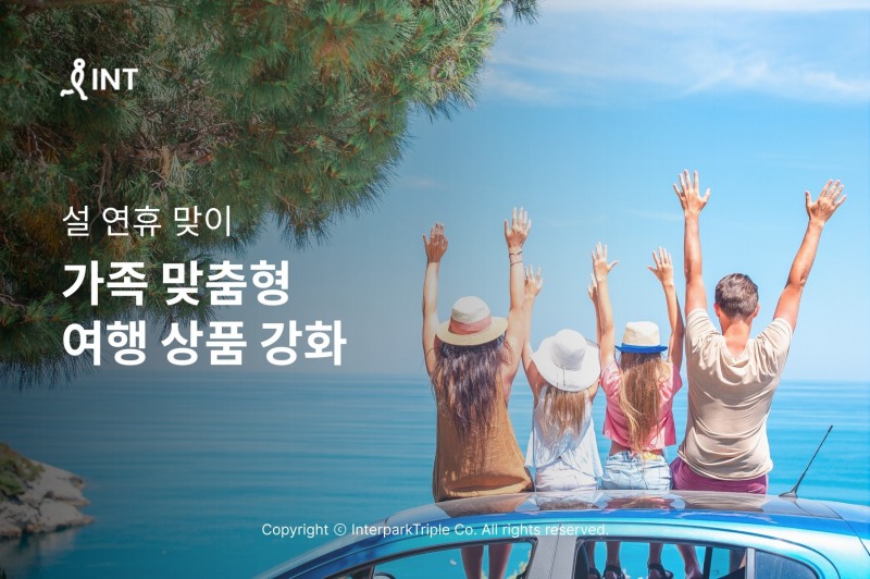 인터파크, 설 연휴 맞이 가족 맞춤형 여행 상품 강화