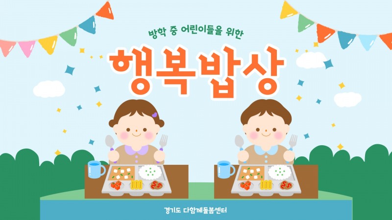 방학 중 어린이 행복밥상 포스터