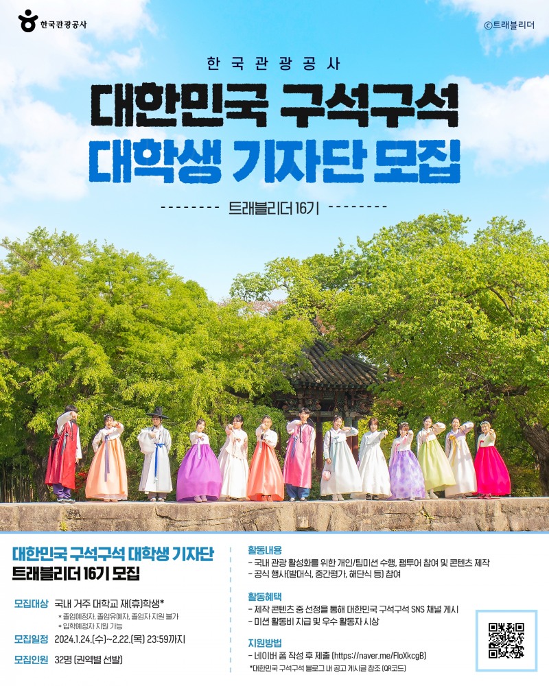 한국관광공사, 대학생 기자단 ‘트래블리더 16기’ 모집