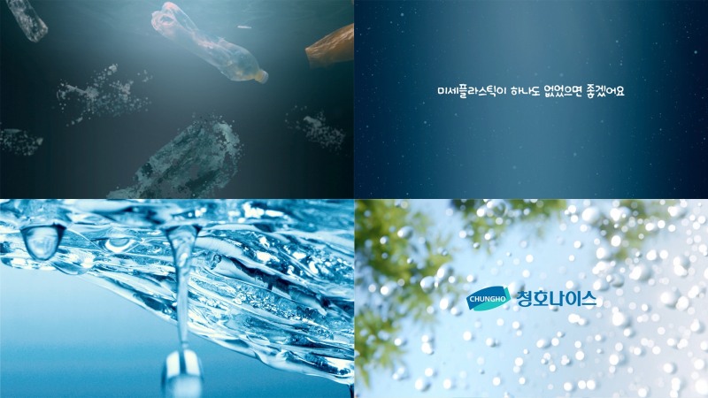 청호나이스, ‘미세플라스틱 FREE’ 신규 광고캠페인 진행