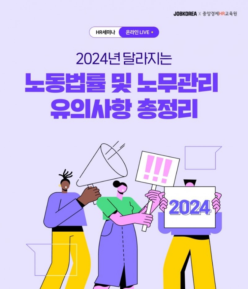 잡코리아, ‘2024년 달라지는 노동법률 및 노무관리’ HR웨비나 개최