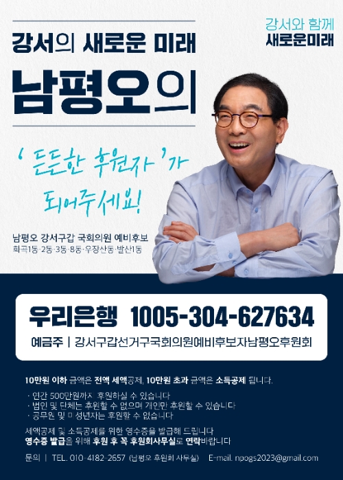 남평오 (강서갑) 후보 후원회 웹자보 (자료=후보측 제공)