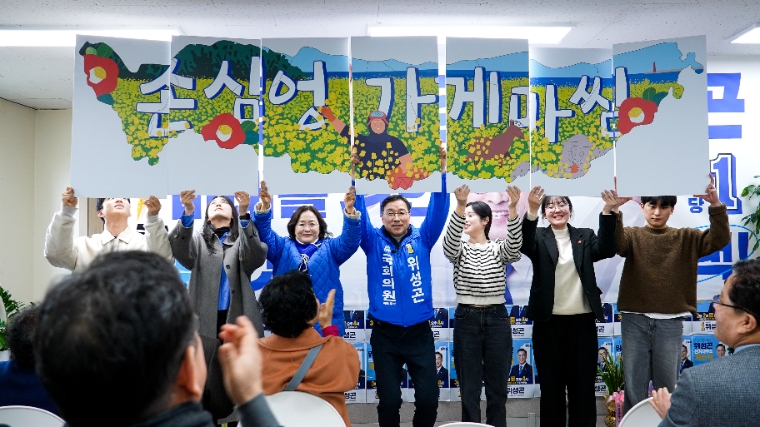 위성곤 (제주 서귀포시) 국회의원 선거사무소 개소식 (사진=의원실)