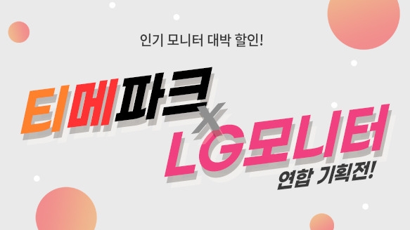 티메파크 X LG모니터 연합기획전‘ 개최