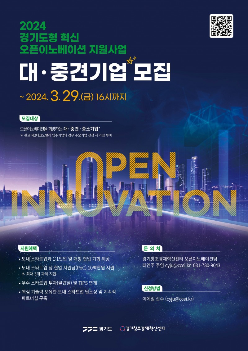 경기도형 혁신 오픈이노베이션 지원사업 포스터