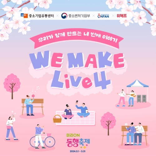 위메프, '미리 온(ON) 동행축제' 참여