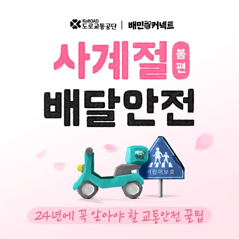 우아한청년들 ‘사계절 배달안전’ 캠페인 진행