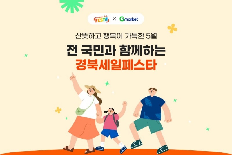 G마켓, ‘경북세일페스타’ 참여