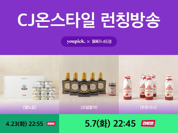 [생활경제 이슈] 유픽, CJ온스타일 ‘팝혜진스토어’ 2,3회 연속 편성 外