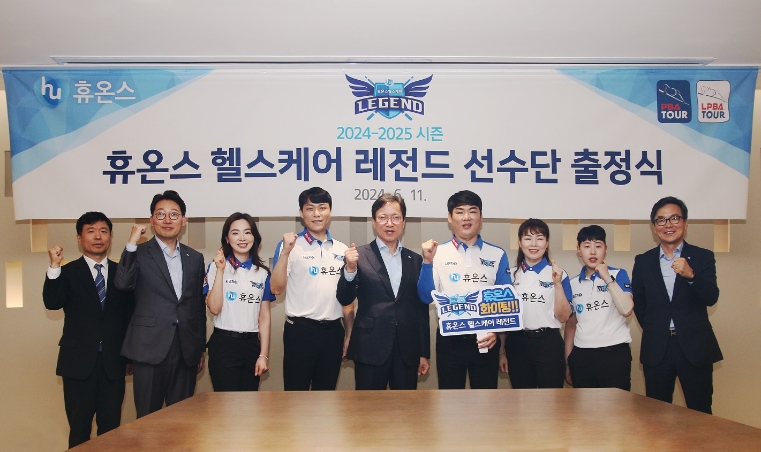 휴온스 프로당구팀, 24-25시즌 PBA 리그 출정식 개최