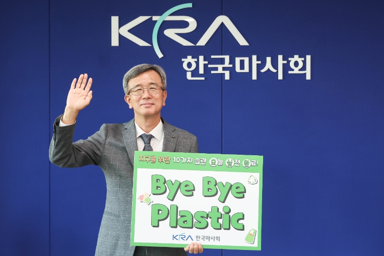 한국마사회, ‘바이바이 플라스틱 챌린지 동참