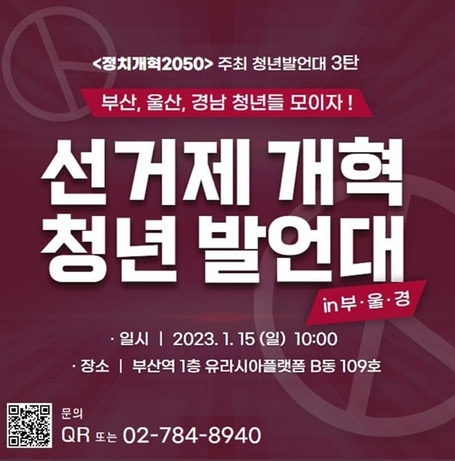 신진정치인그룹 ‘정치개혁2050’, 15일 부산서 선거제 개혁 촉구