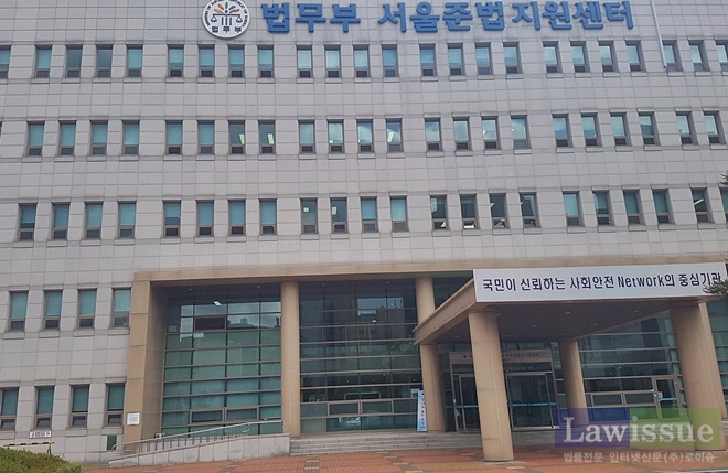 법무부 서울준법지원센터 전경