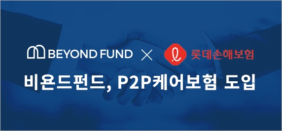 비욘드펀드, 롯데손해보험 P2P케어보험 도입