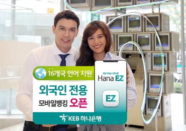 KEB하나은행, 외국인 전용 모바일뱅킹 앱 'Hana EZ' 출시
