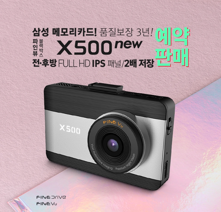 파인디지털, 신제품 ‘파인뷰 X500 NEW’ 예약판매 실시