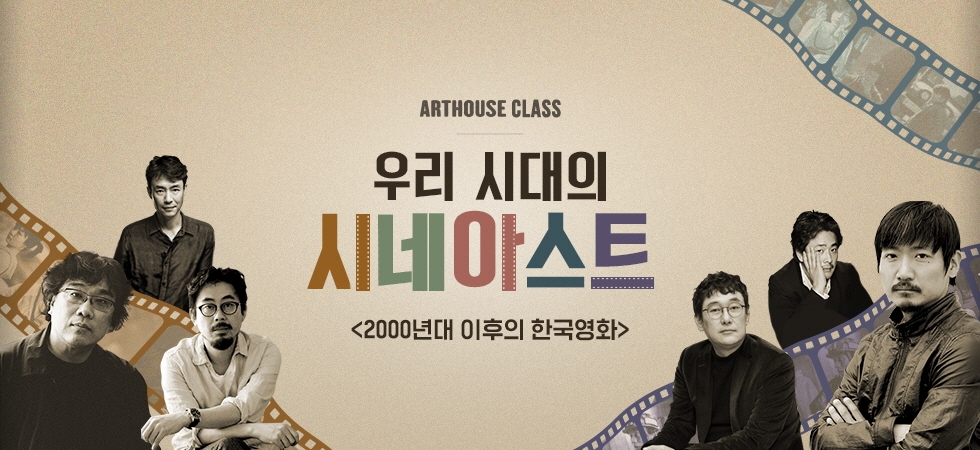 CGV아트하우스 ‘우리 시대의 시네아스트-2000년대 이후의 한국영화’ 클래스 개최