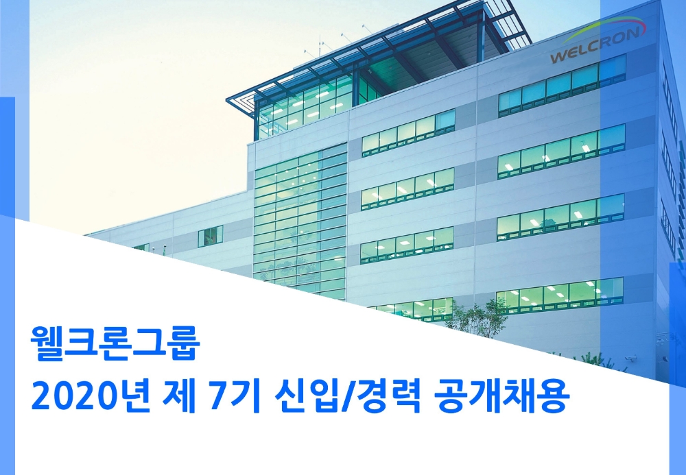 웰크론그룹, 2020년 제 7기 신입ㆍ경력사원 공개채용 실시