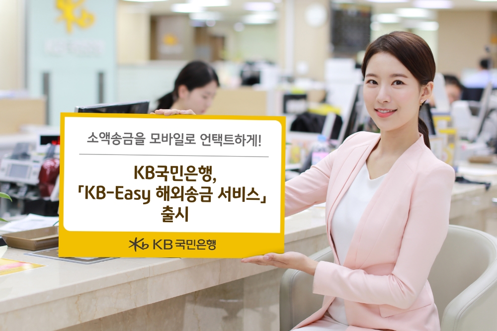 KB국민은행, 'KB-Easy 해외송금 서비스' 출시
