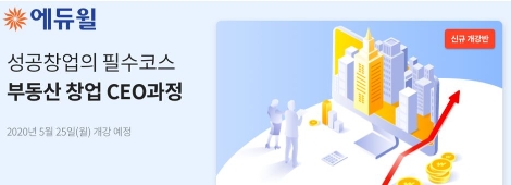 에듀윌, 공인중개사 예비 창업자 대상 ‘부동산 창업 CEO 과정’ 2기 모집