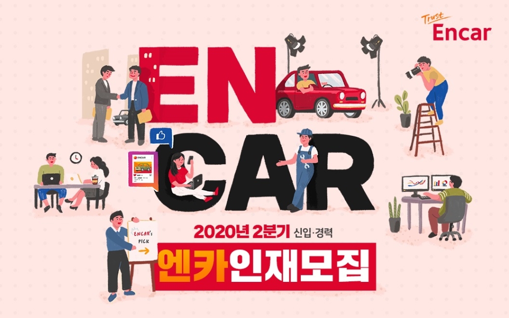 엔카닷컴, 이달 25일까지 ‘신입·경력’ 인재 모집