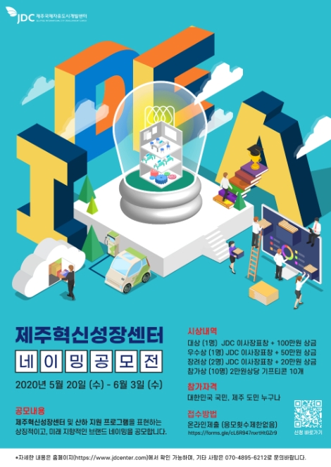 JDC, ‘제주혁신성장센터 네이밍 공모전’ 개최