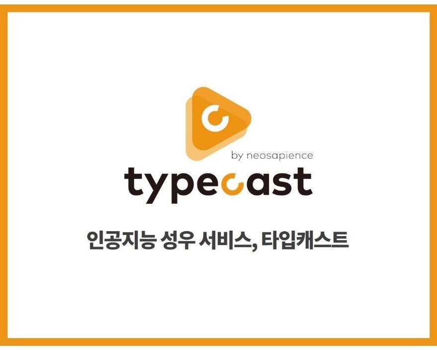 인공지능 성우 서비스 ‘타입캐스트’ 누적 이용자 수 3만명 기록
