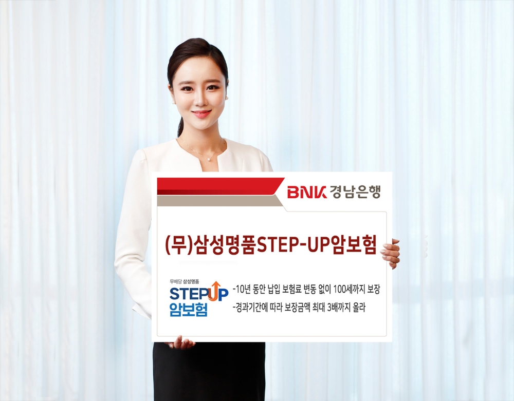 BNK경남은행, ‘(무)삼성명품STEP-UP암보험’ 판매