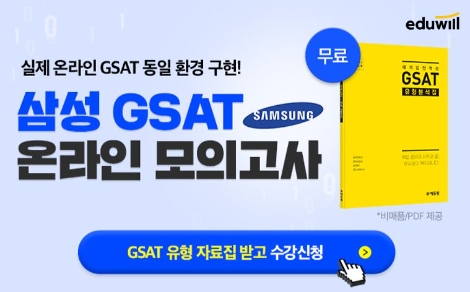 에듀윌, 삼성 온라인 GSAT 모의고사 ‘기간한정’ 응시 무료