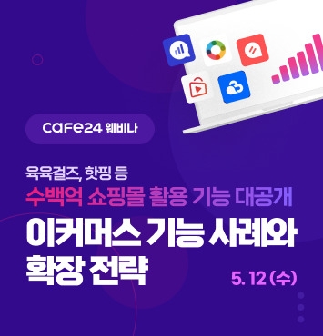 카페24, ‘수백억 매출 온라인몰의 앱 활용 전략’ 웨비나 개최