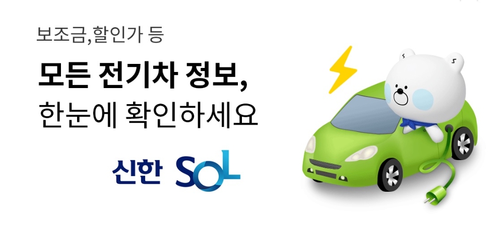 신한은행, 전기차 가격조회 플랫폼 오픈