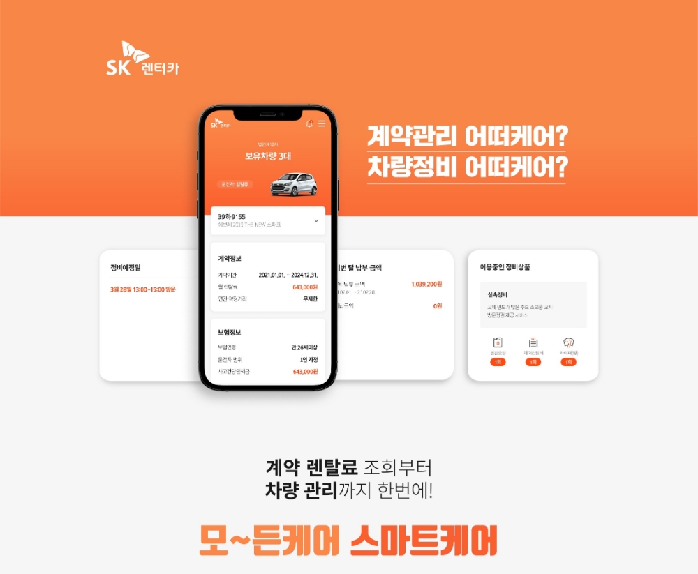 SK렌터카, 이용고객의 필수 앱 ‘스마트케어’ 리뉴얼