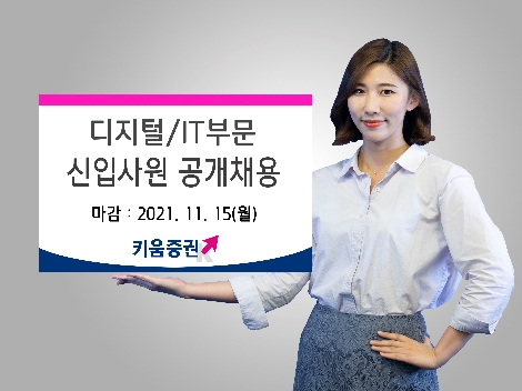 키움증권, 디지털·IT부문 신입사원 공개 채용