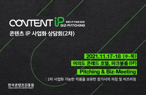 콘진원, '2021 콘텐츠 IP 사업화 2차 상담회' 개최