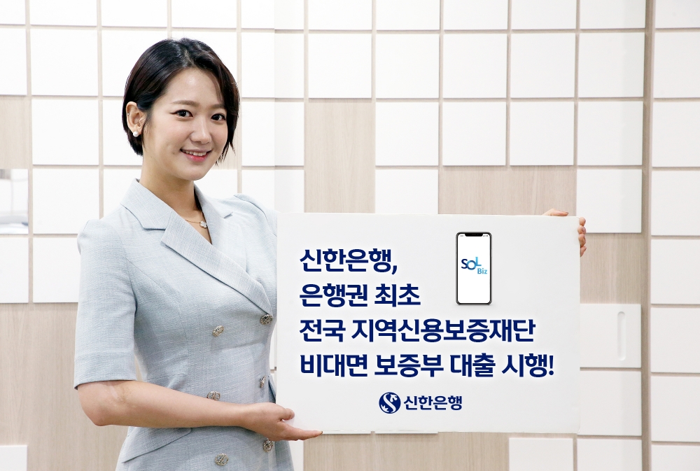 신한은행, 은행권 최초 전국 지역신용보증재단 비대면 보증부대출 시행
