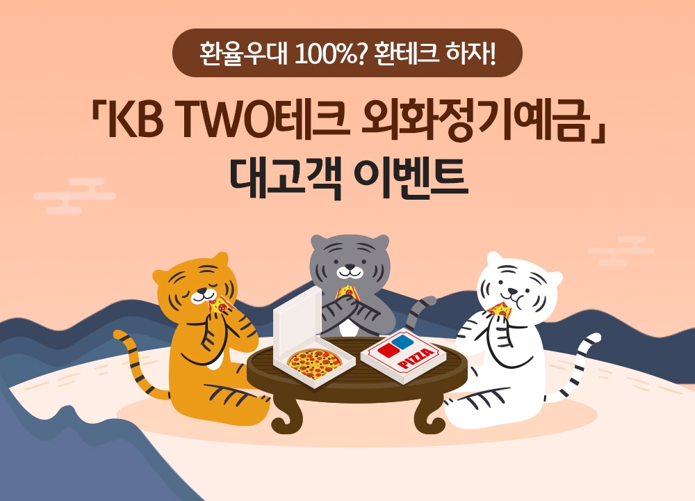 KB국민은행, KB TWO테크 외화정기예금 환율우대 100% 이벤트 실시