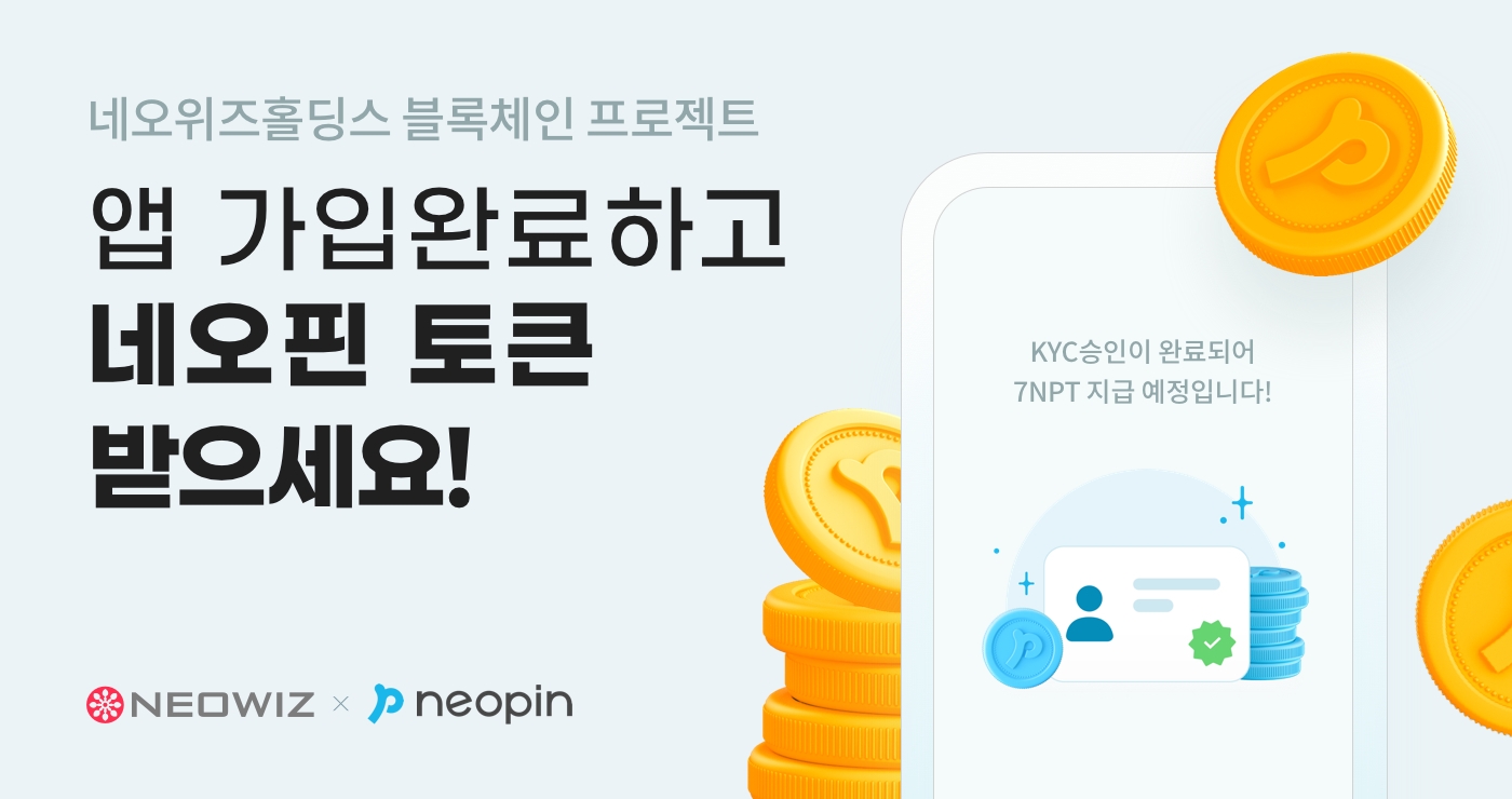 블록체인 오픈플랫폼 ‘네오핀’, 신규 가입자 대상 회원가입 이벤트 실시