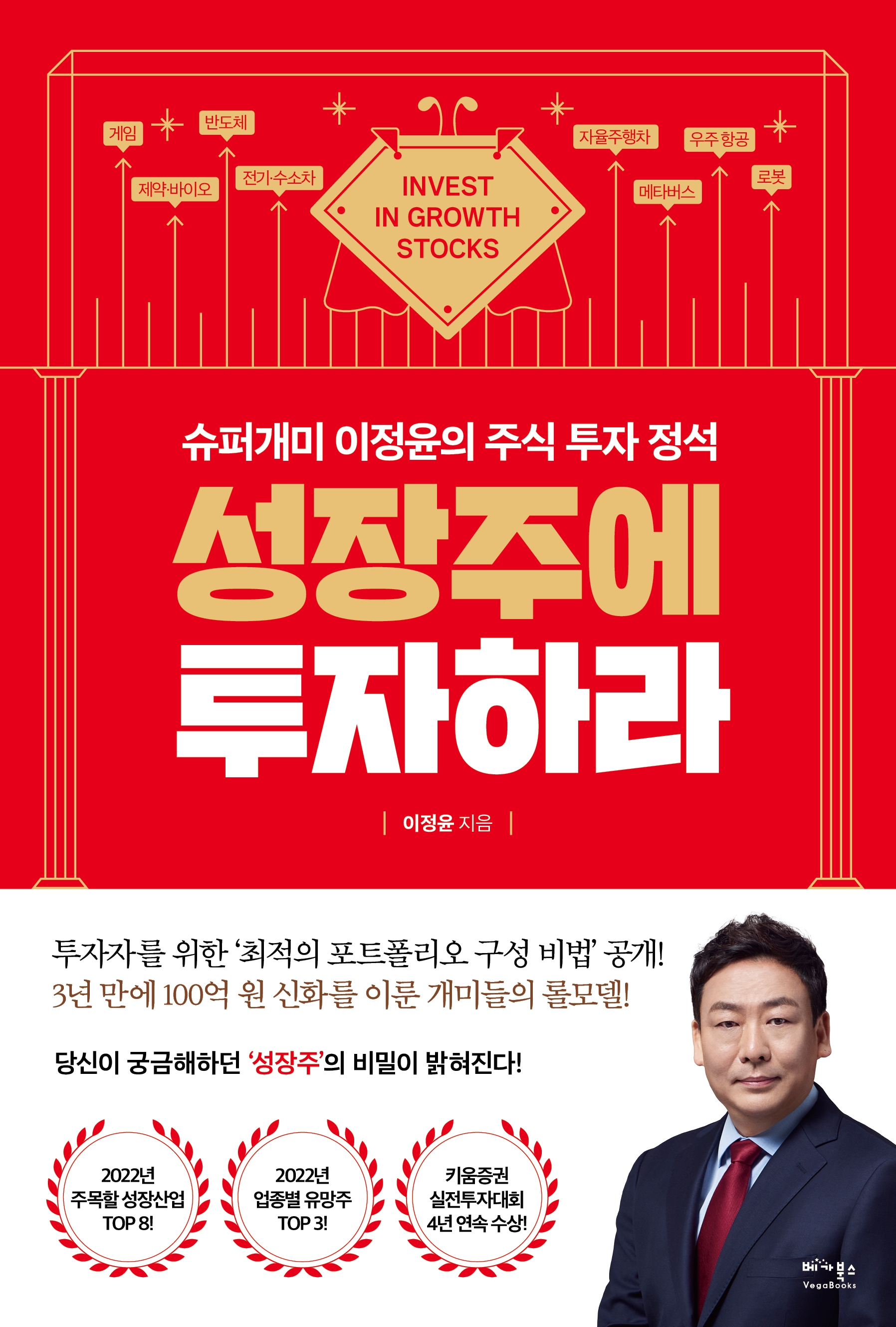 [신간] 슈퍼 개미 베스트셀러 저자 이정윤의 성장주에 투자하라 출간