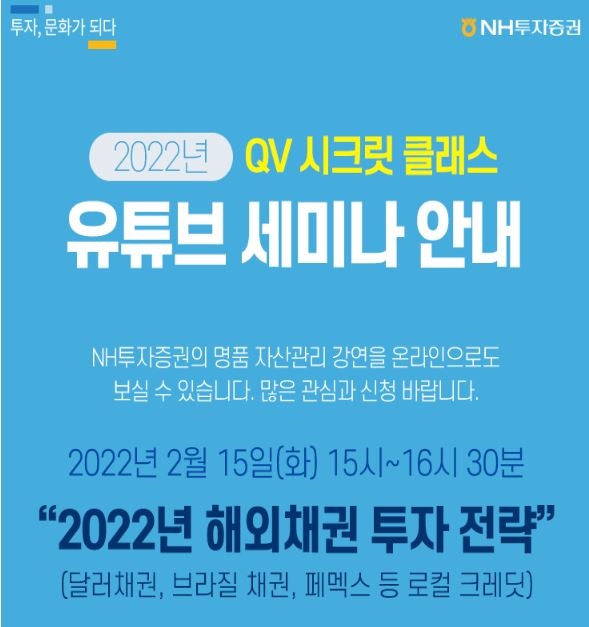 NH투자증권 '2022년 해외채권 투자 전략' 웹세미나 개최