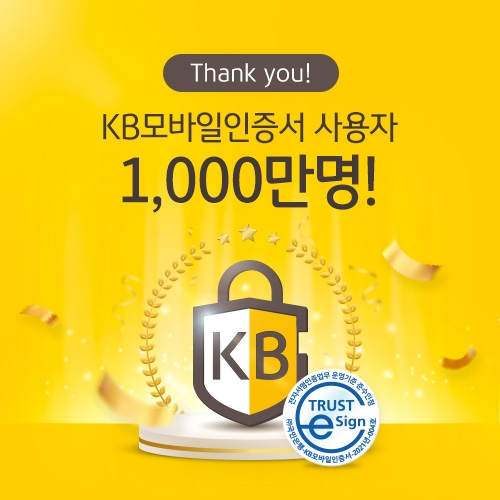 KB국민은행, KB모바일인증서 가입자 1,000만명 돌파