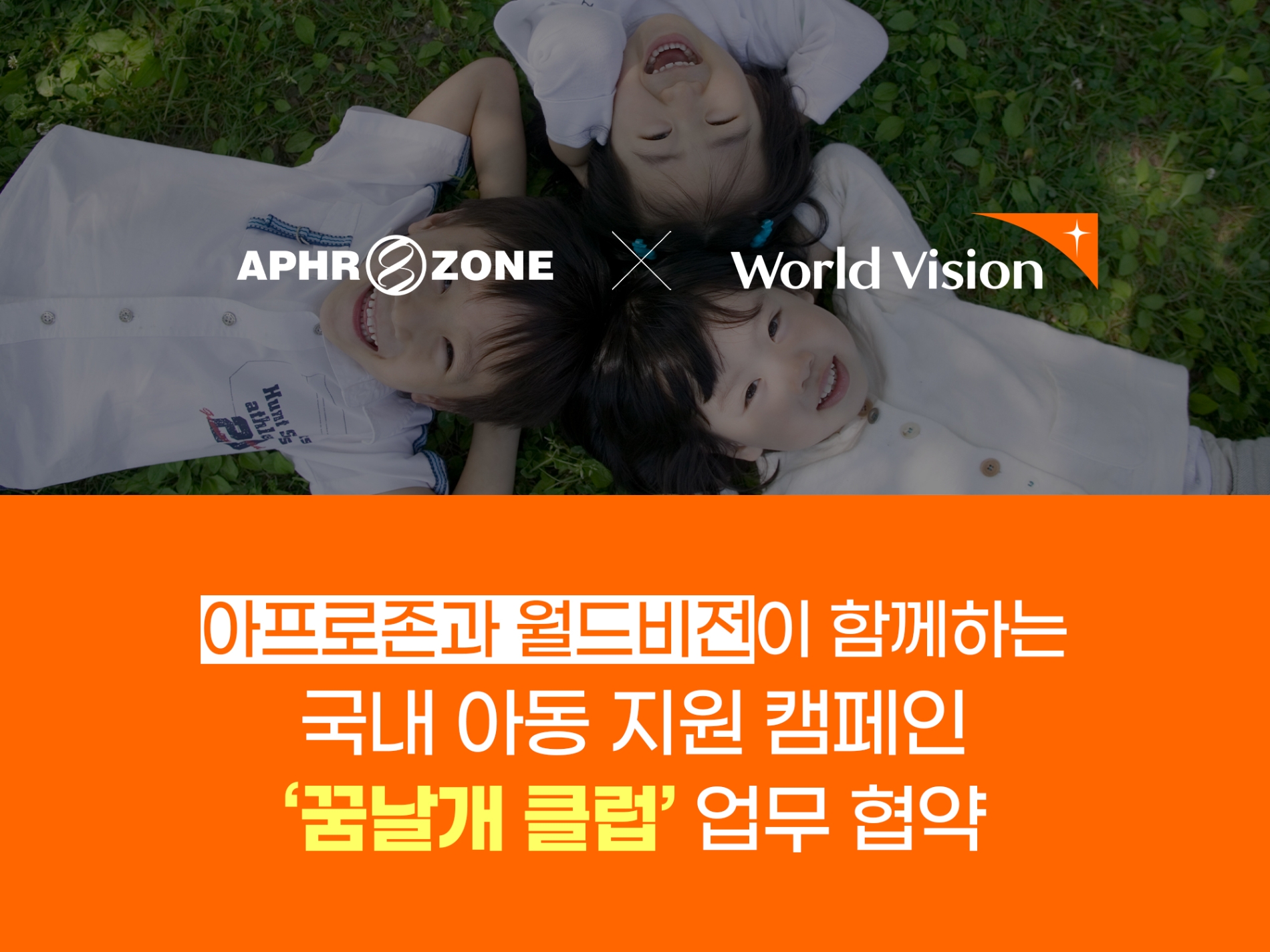 [기업사회활동] 아프로존, 9년 연속 월드비전 ‘꿈날개클럽’ 후원 약속