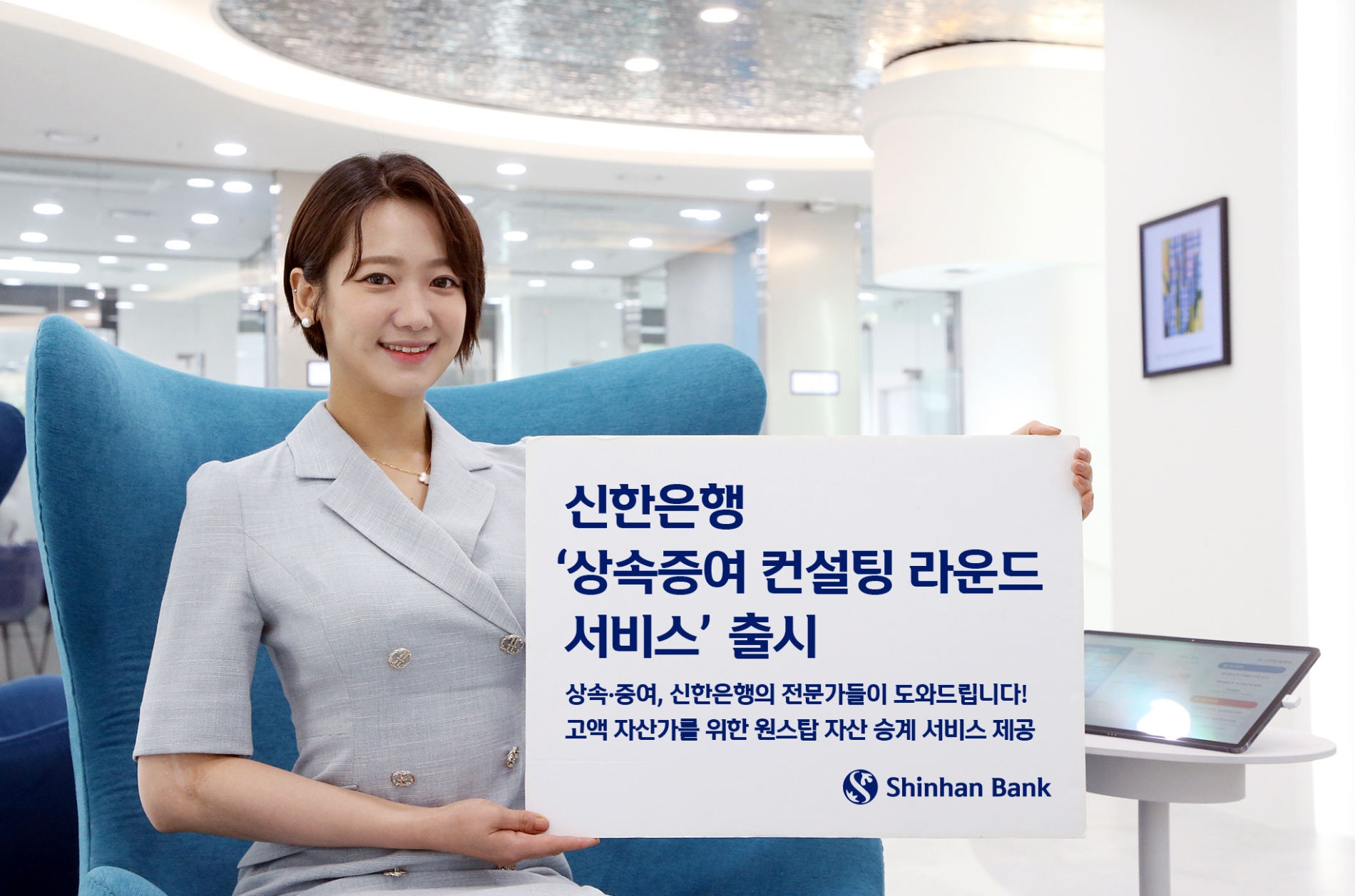 신한은행, ‘상속증여 컨설팅 라운드 서비스’ 출시