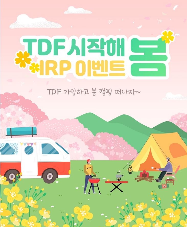 신한은행, ‘TDF 시작해 봄’ 개인형 IRP 이벤트 시행