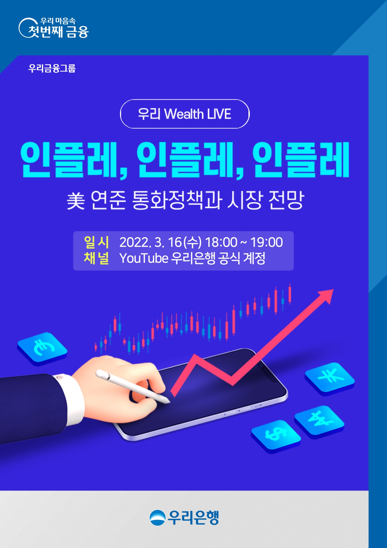 우리은행, 유튜브 언택트 세미나‘우리 Wealth LIVE’ 개최