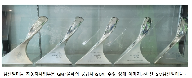 SM그룹 남선알미늄, 美 GM ‘올해의 공급사(SOY)' 11년 연속 수상