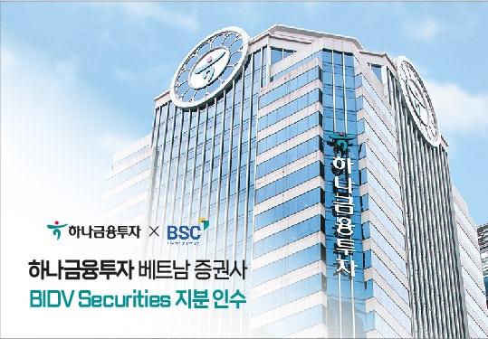 하나금융투자, 베트남 증권사 ‘BIDV Securities’ 지분 35% 인수